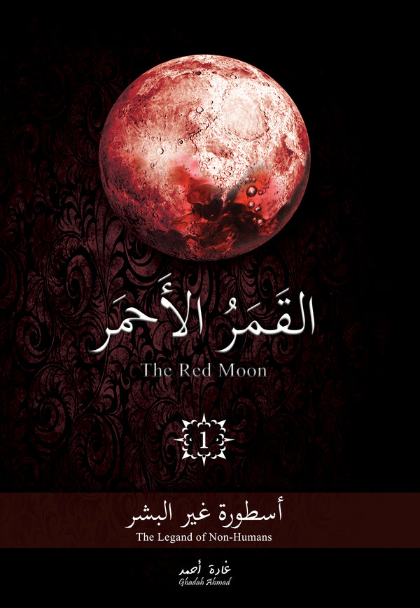 القمر الأحمر  1#