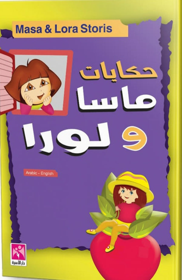 حكايات ماسا و لورا