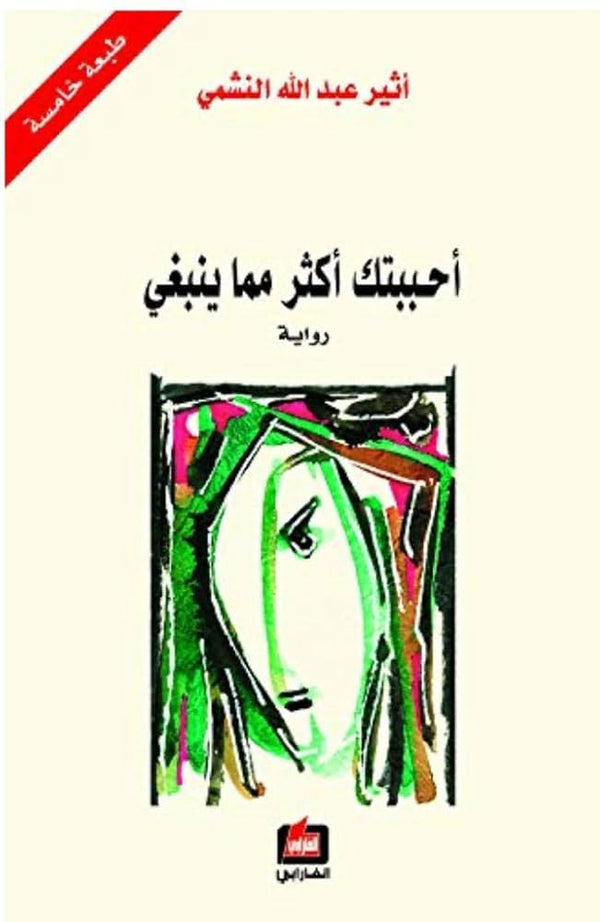 أحببتك أكثر مما ينبغي