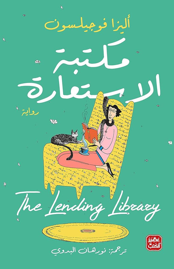 مكتبة الاستعارة