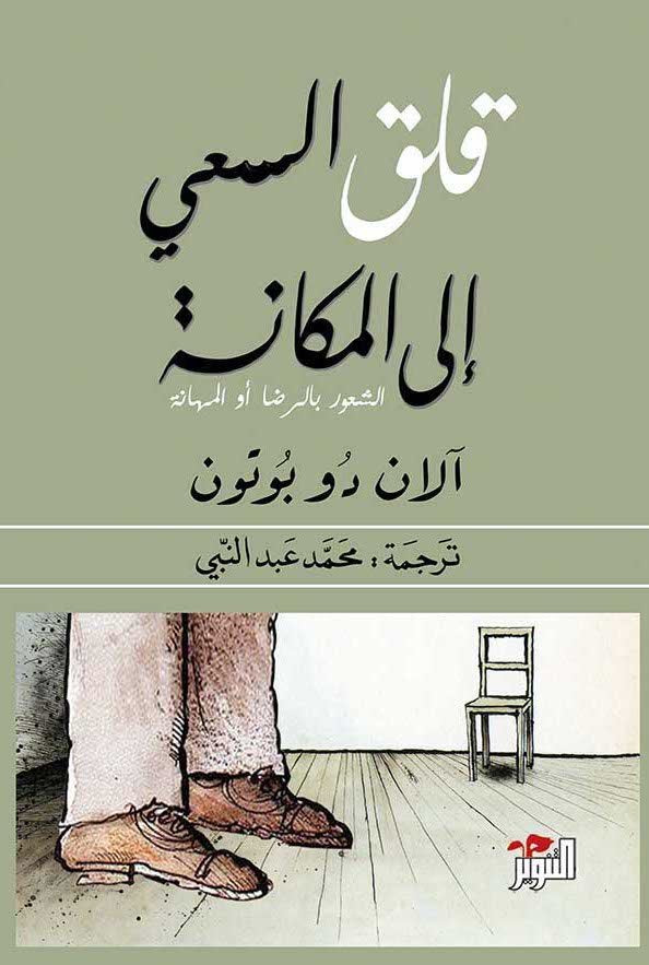 قلق السعي إلى المكانة