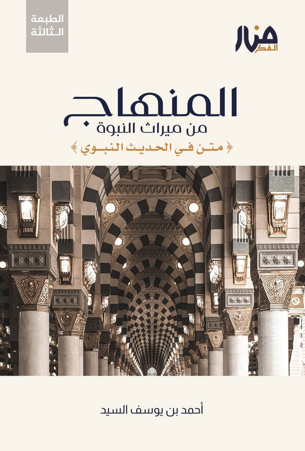 المنهاج