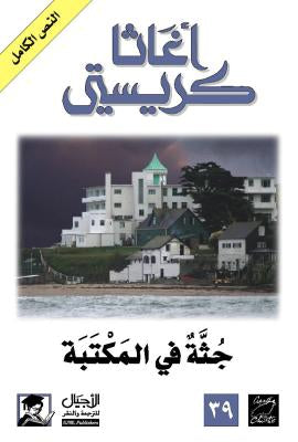 جثة في المكتبة