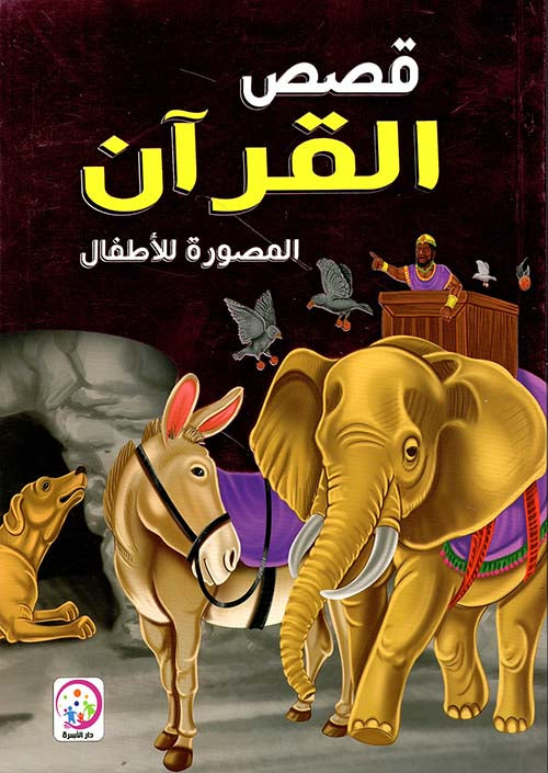 قصص القران المصورة للأطفال