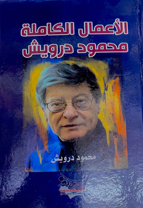 الأعمال الكاملة محمود درويش (مجلد)