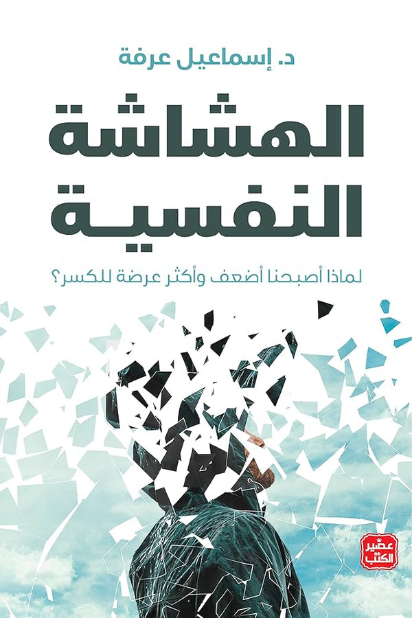 الهشاشة النفسية (أصلي)