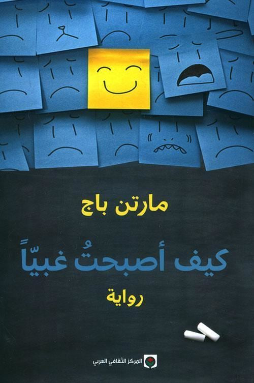كيف أصبحتُ غبياً