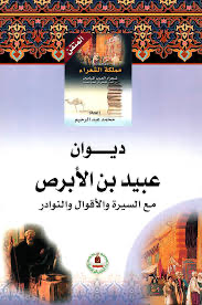 ديوان عبيد بن الأبرص