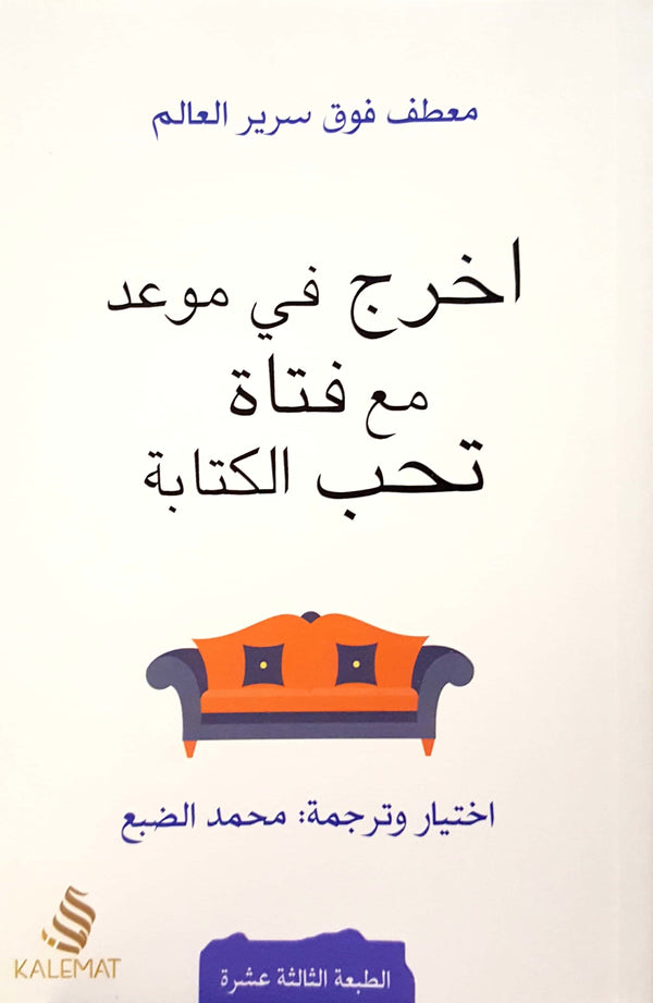 أخرج في موعد مع فتاة تحب الكتابة