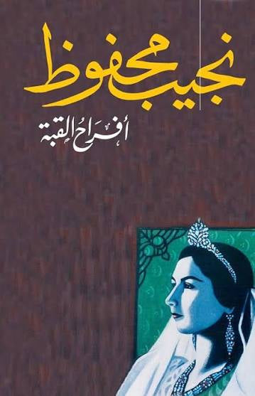 أفراح القبة