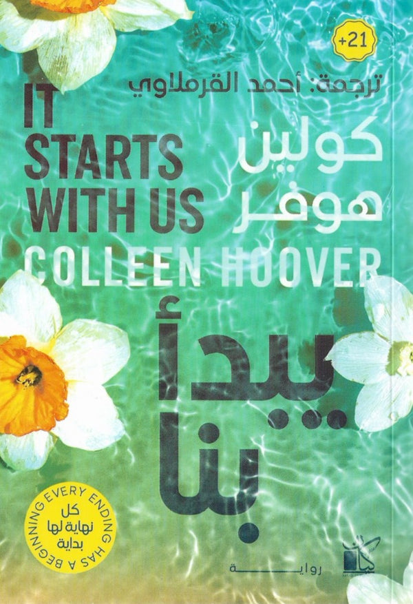 يبدأ بنا 2#