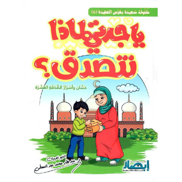 يا جدتي لماذا نتصدق ؟