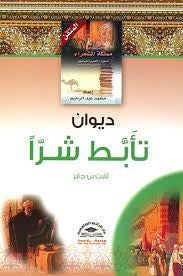 ديوان تأبط شراً
