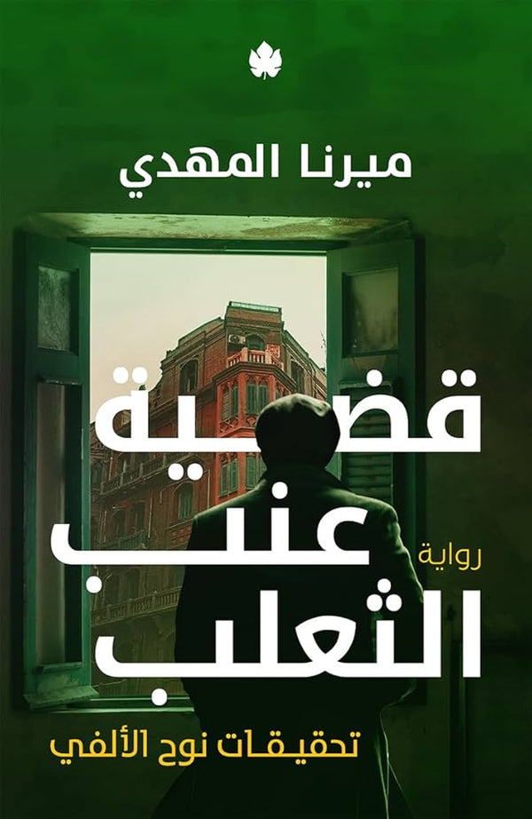 قضية عنب الثعلب 3#