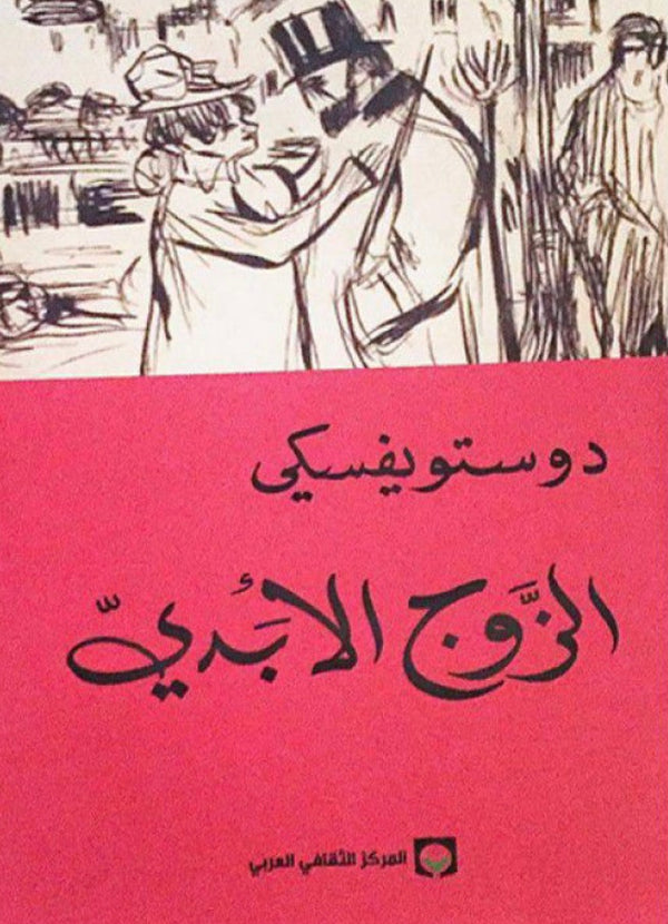 الزوج الأبدي