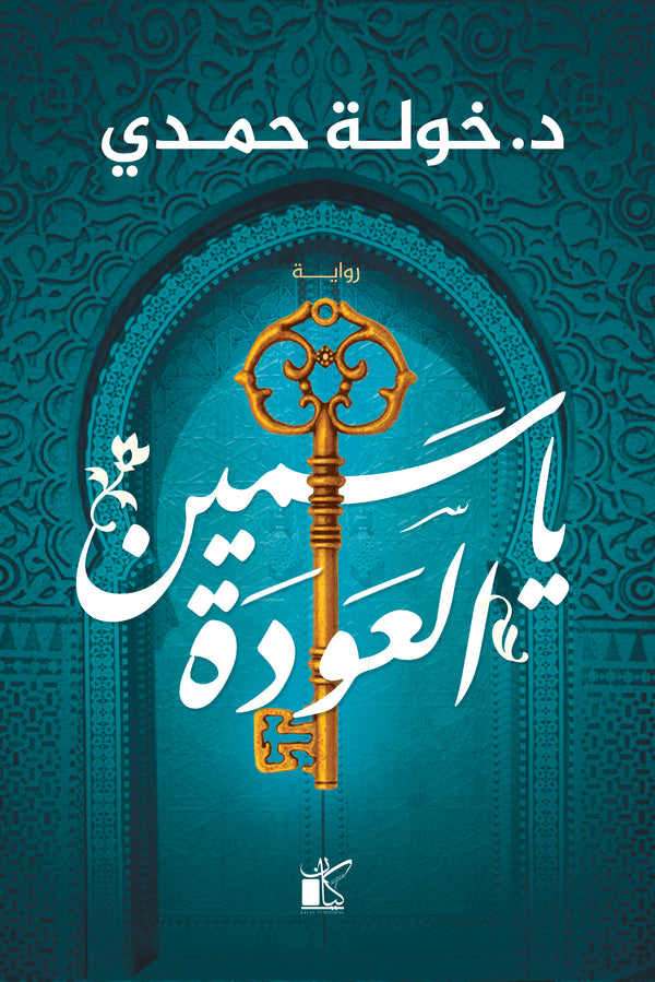ياسمين العودة
