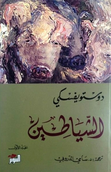 الشياطين (جزئين)