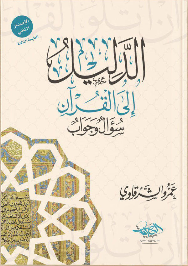 الدليل إلى القران