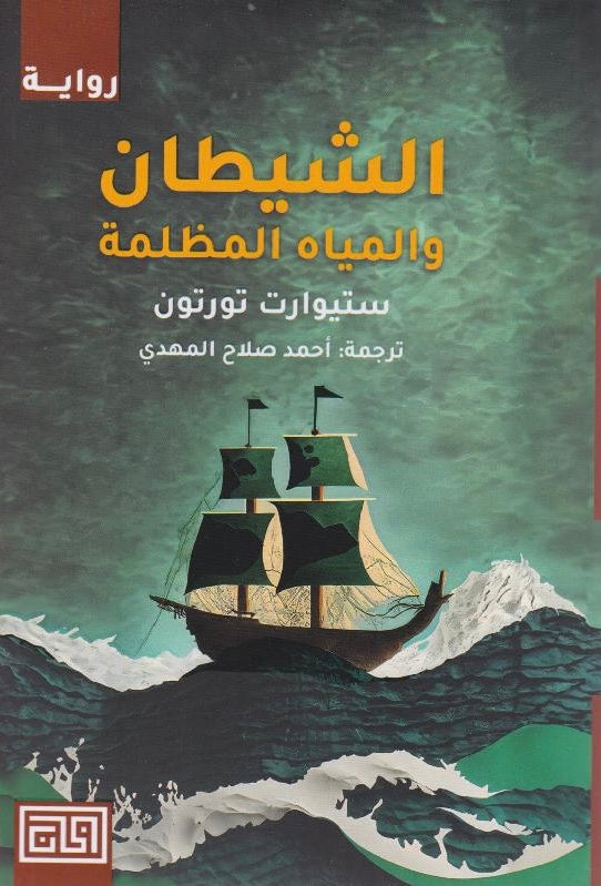 الشيطان والمياه المظلمة