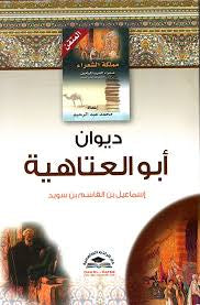 ديوان ابو العتاهية