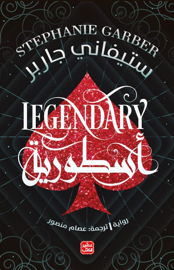 أسطورية 2#