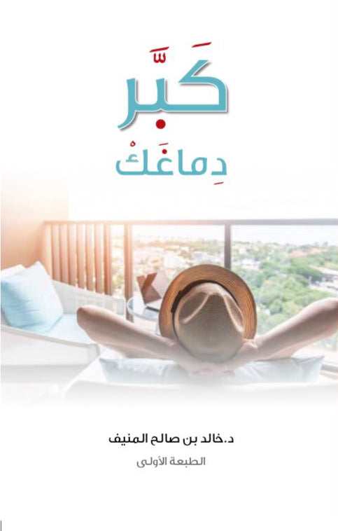 كبر دماغك