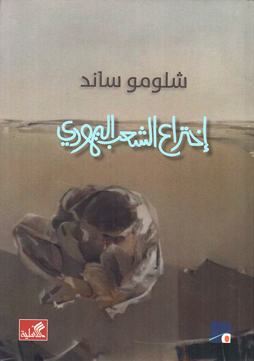 إختراع الشعب اليهودي