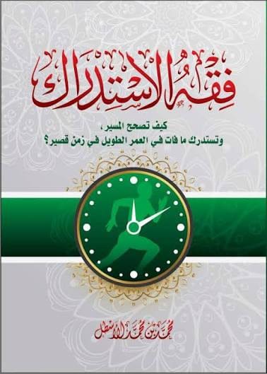 فقه الاستدراك