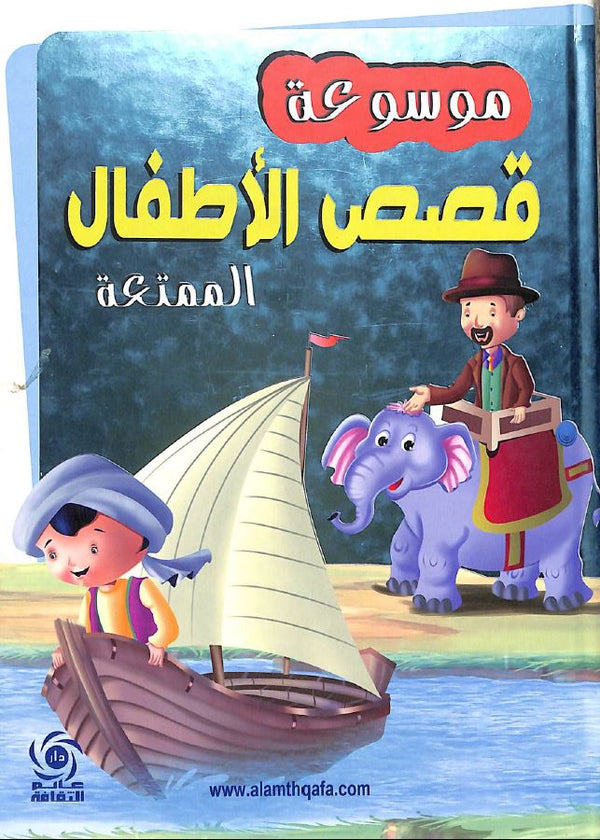 موسوعة قصص الأطفال الممتعة