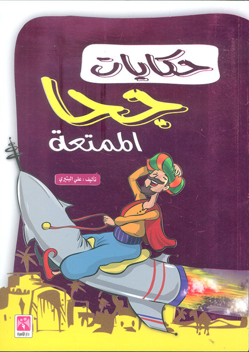 حكايات جحا الممتعة