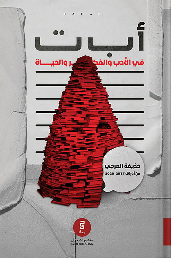 أ ب ت في الأدب والفكر والحياة