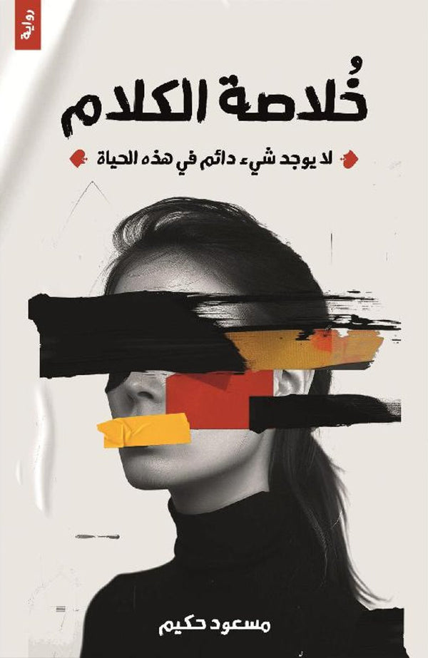 خلاصة الكلام