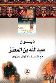 ديوان عبد الله بن المعتز