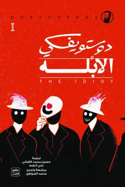 الأبله (أصلي)