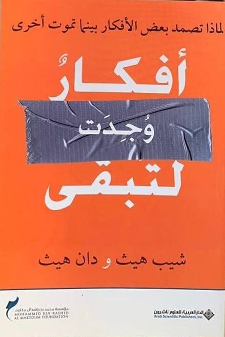 أفكار وجدت لتبقى