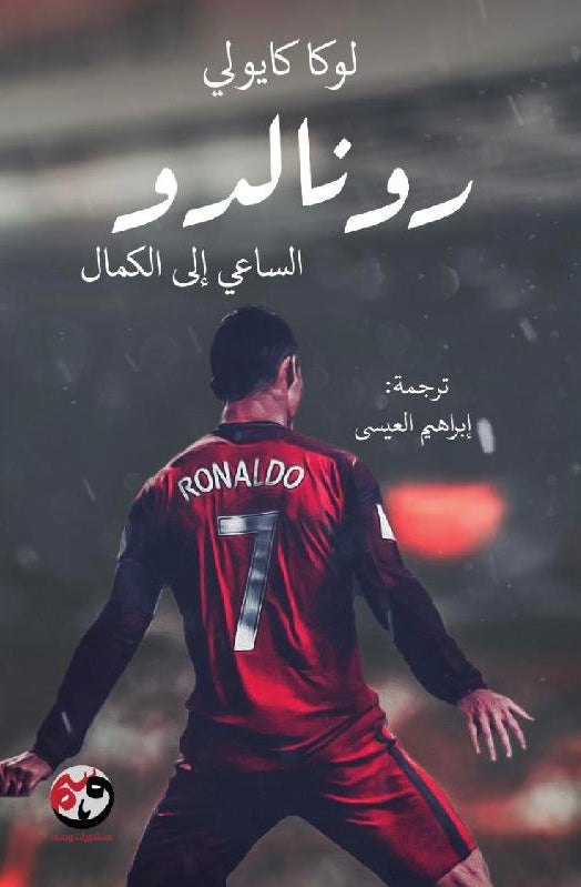 رونالدو