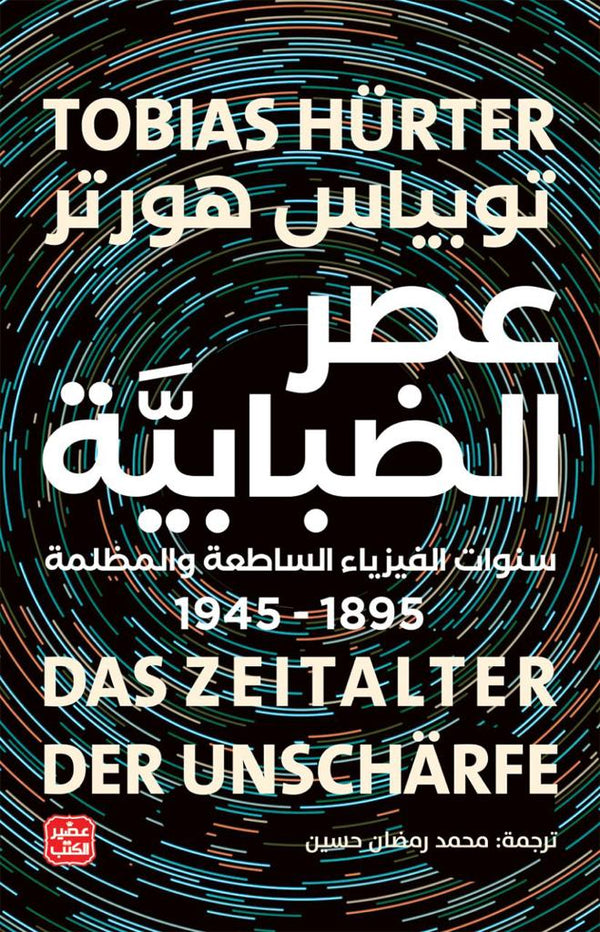 عصر الضبابية