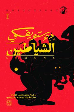 الشياطين (أصلي)