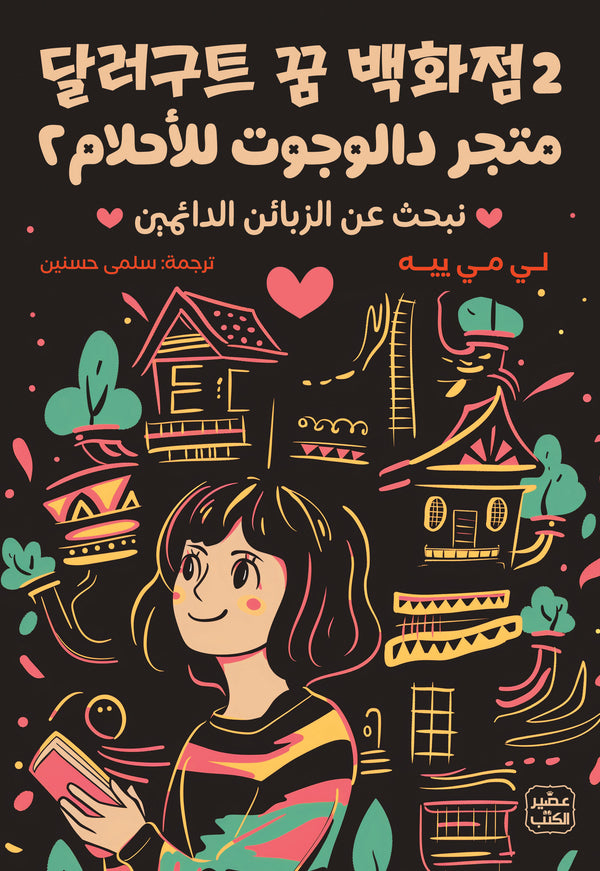 متجر دالوجوت للأحلام 2: نبحث عن الزبائن الدائمين