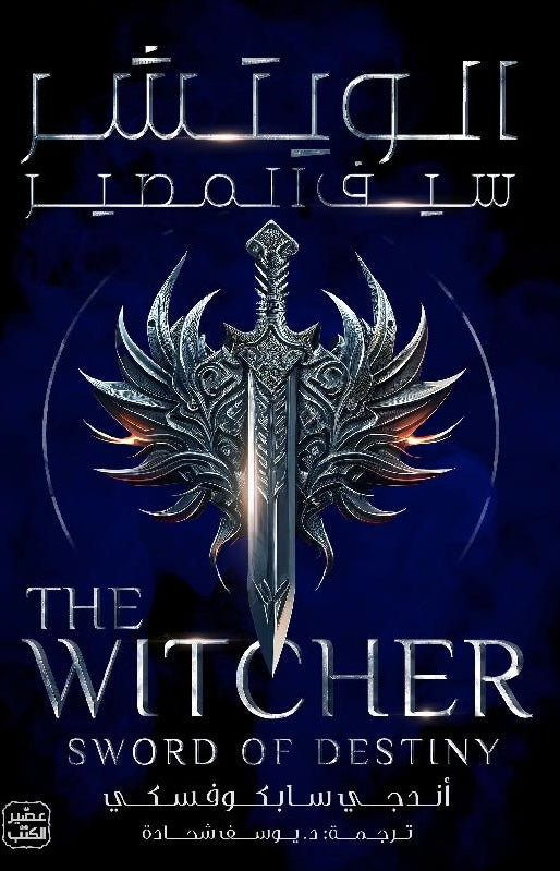 الويتشر سيف المصير 2‎#