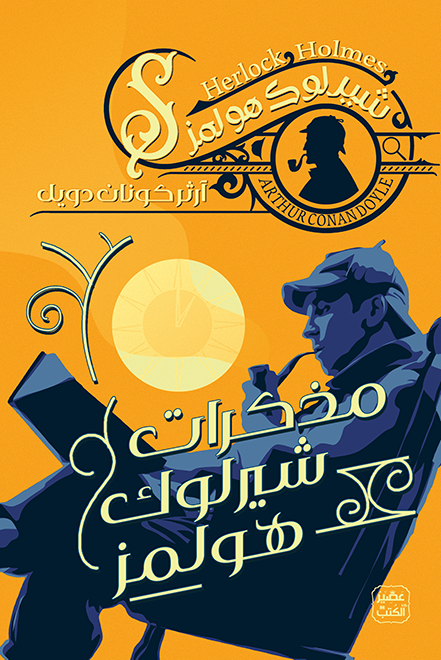 مذكرات شارلوك هولمز (أصلي