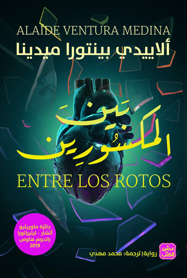 بين المكسورين (أصلي)