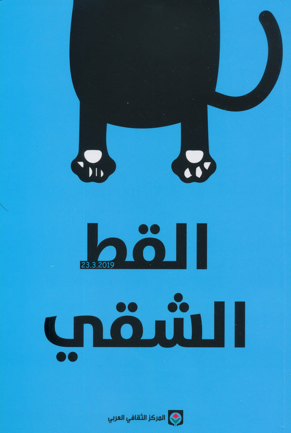 القط الشقي 2#