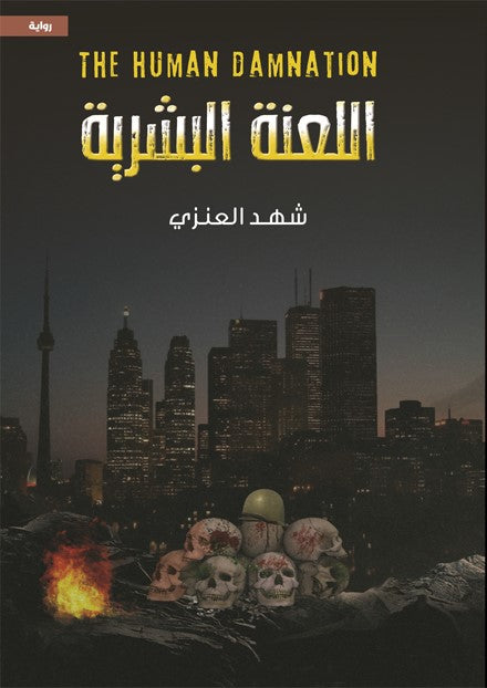 اللعنة البشرية