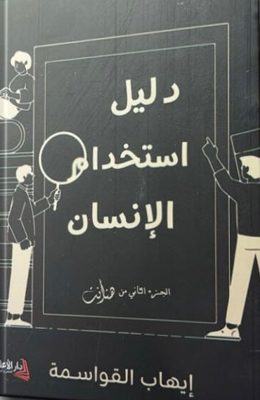 دليل استخدام الإنسان