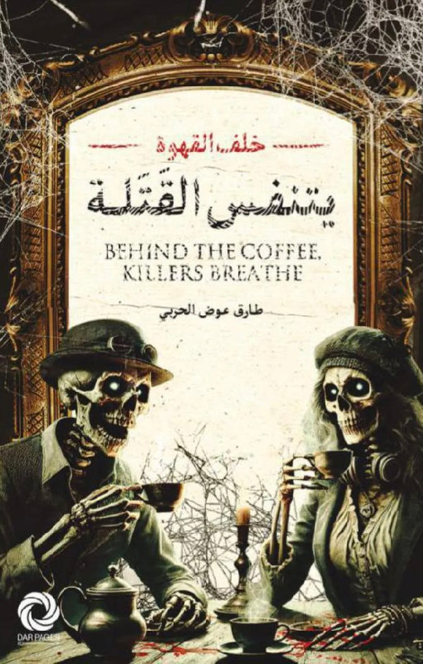 خلف القهوة يتنفس القتلة