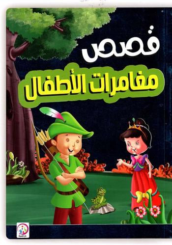 قصص مغامرات الأطفال