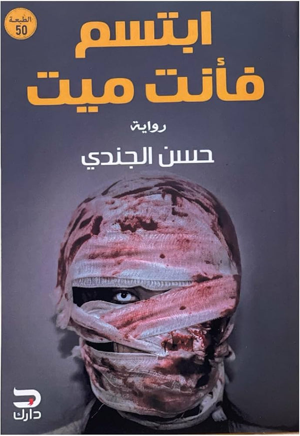 ابتسم فأنت ميت
