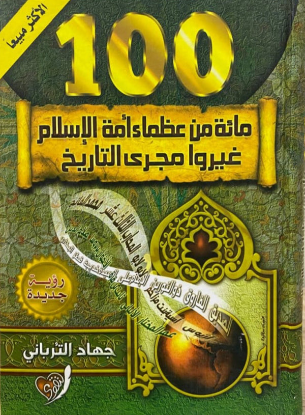 مائة من عظماء الإسلام غيروا مجرى التاريخ