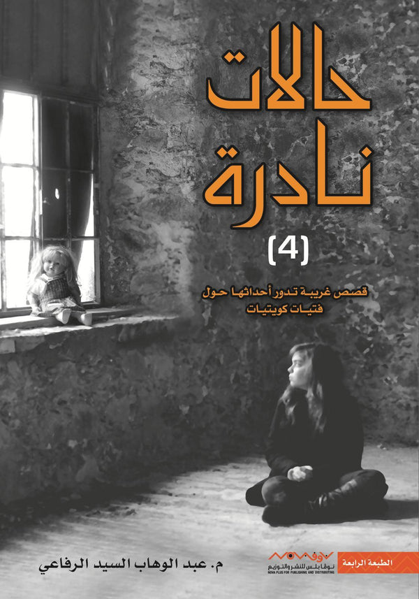 حالات نادرة 4#